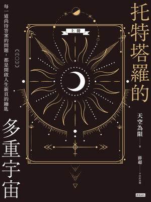 cover image of 托特塔羅的多重宇宙 (上冊)